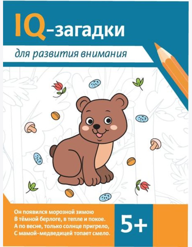 IQ-загадки для развития внимания: 5+