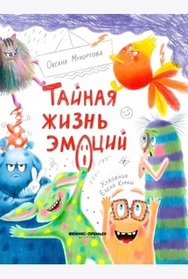 Тайная жизнь эмоций