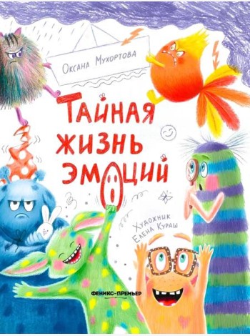 Тайная жизнь эмоций