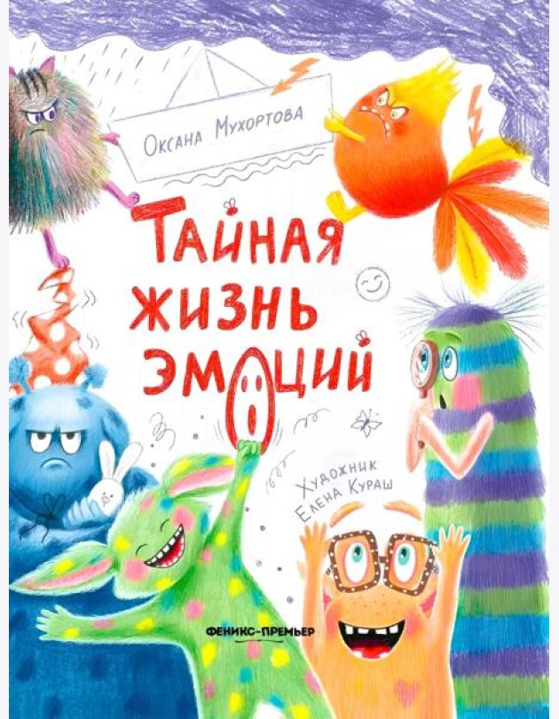 Тайная жизнь эмоций
