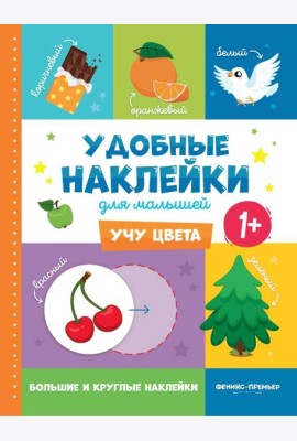 Учу цвета 1+: книжка с наклейками
