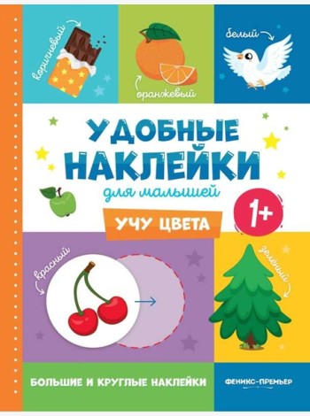 Учу цвета 1+: книжка с наклейками