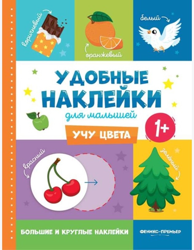 Учу цвета 1+: книжка с наклейками