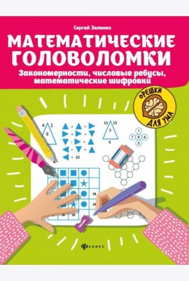 Математические головоломки: закономерности, числовые ребусы, математические шифровки