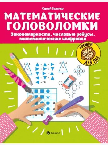 Математические головоломки: закономерности, числовые ребусы, математические шифровки