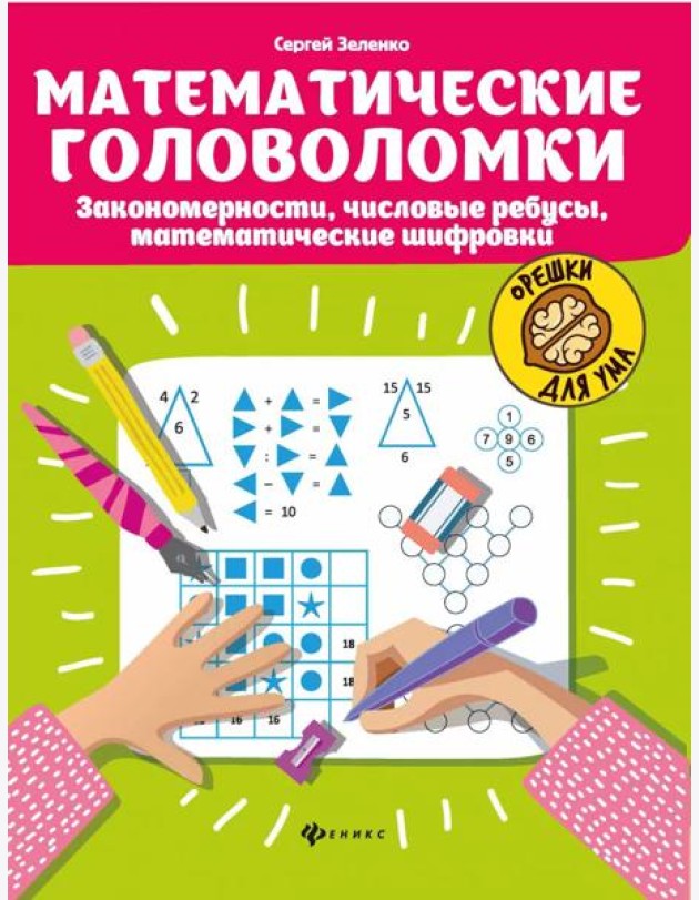 Математические головоломки: закономерности, числовые ребусы, математические шифровки