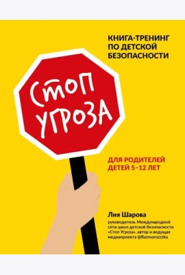 Стоп Угроза: книга-тренинг по детской безопасности для родителей детей 5-12 лет