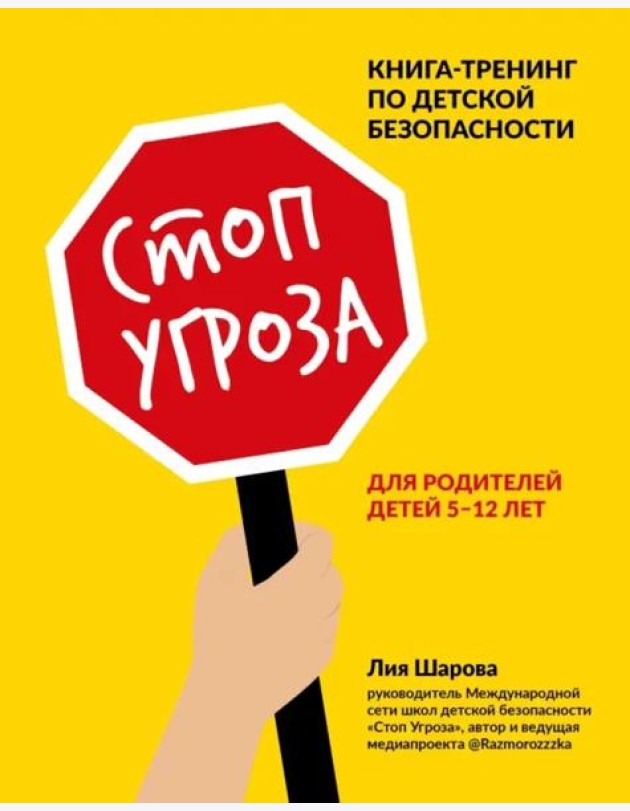 Стоп Угроза: книга-тренинг по детской безопасности для родителей детей 5-12 лет
