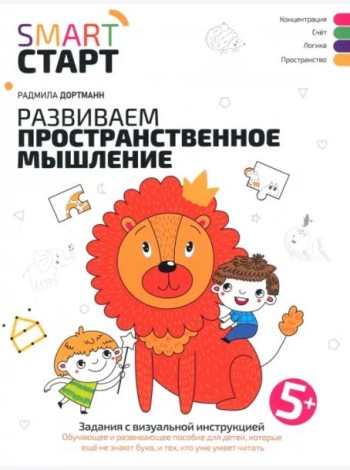 Развиваем пространственное мышление: задания с визуальной инструкцией. 5+