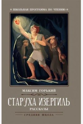 Старуха Изергиль: рассказы
