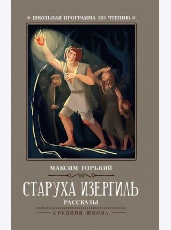 Старуха Изергиль: рассказы