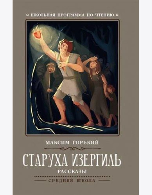 Старуха Изергиль: рассказы
