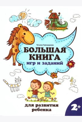 Большая книга игр и заданий для развития ребенка: 2+. - Изд. 3-е; авт. Трясорукова; сер. Школа развития.