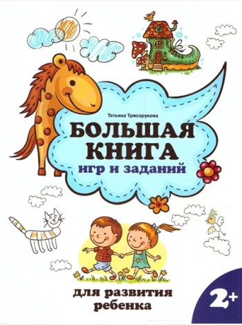 Большая книга игр и заданий для развития ребенка: 2+. - Изд. 3-е; авт. Трясорукова; сер. Школа развития.