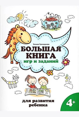 Большая книга игр и заданий для развития ребенка: 4+