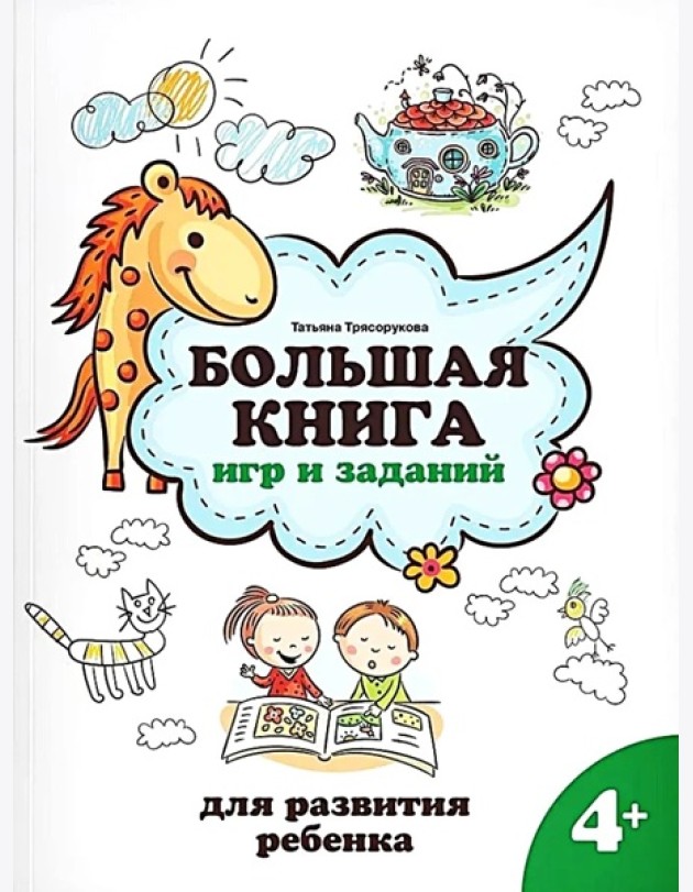 Большая книга игр и заданий для развития ребенка: 4+
