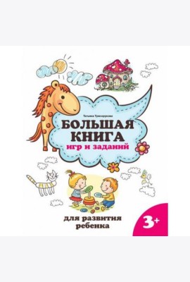 Большая книга игр и заданий для развития ребенка: 3+