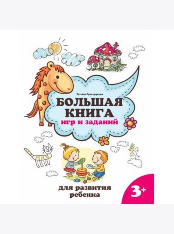 Большая книга игр и заданий для развития ребенка: 3+