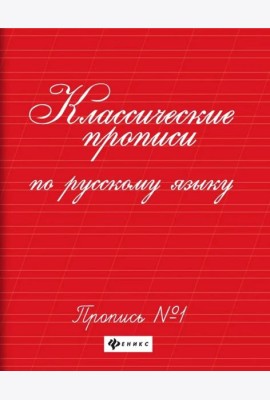 Классические прописи по русскому языку. Пропись № 1