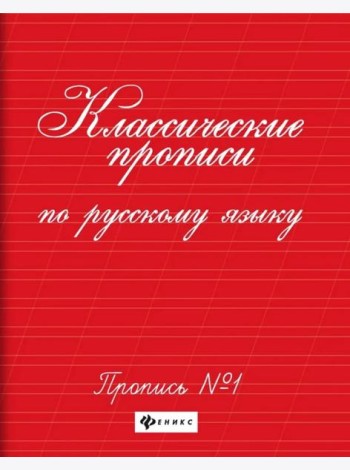 Классические прописи по русскому языку. Пропись № 1