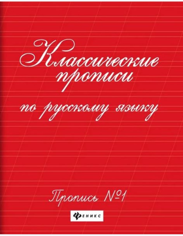 Классические прописи по русскому языку. Пропись № 1