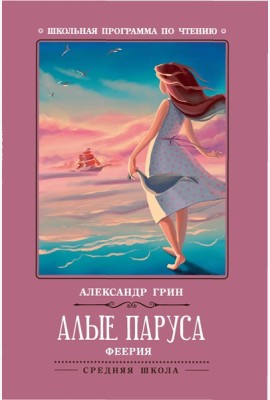 Алые паруса: феерия