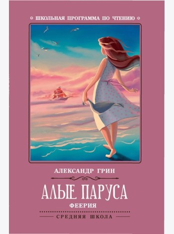 Алые паруса: феерия