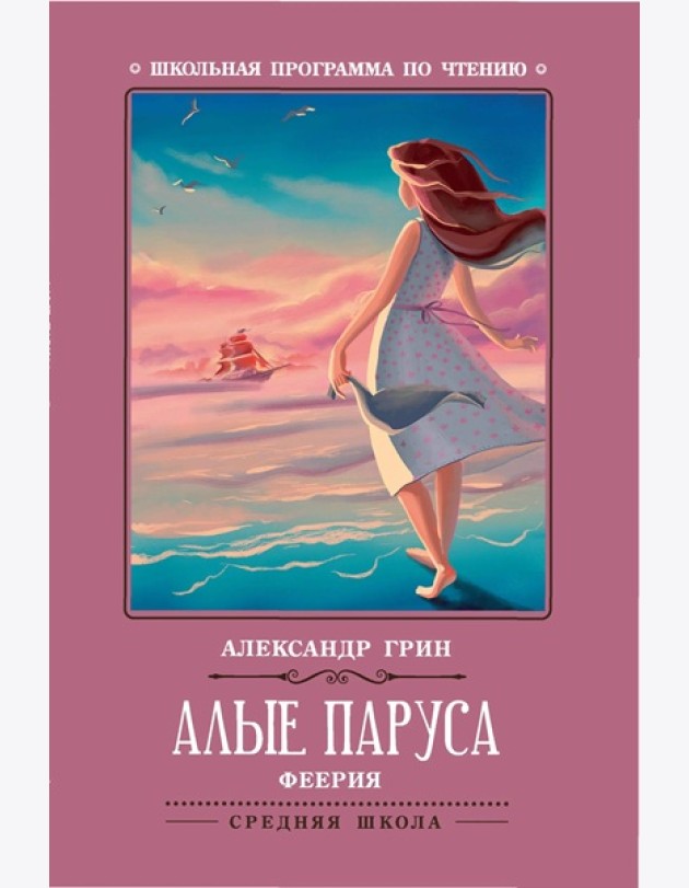 Алые паруса: феерия