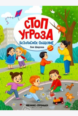 Безопасное общение