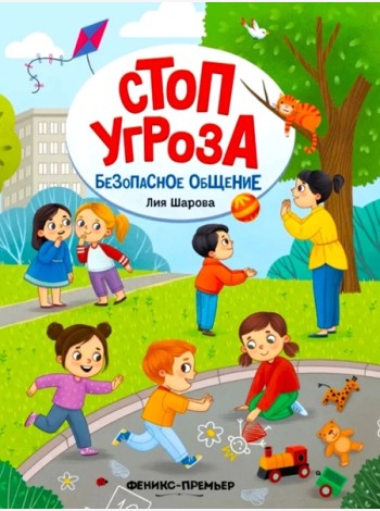 Безопасное общение