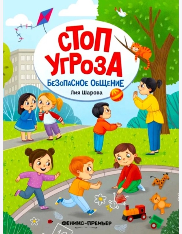 Безопасное общение