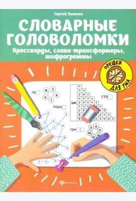 Словарные головоломки: кроссворды, слова-трансформеры, шифрограммы