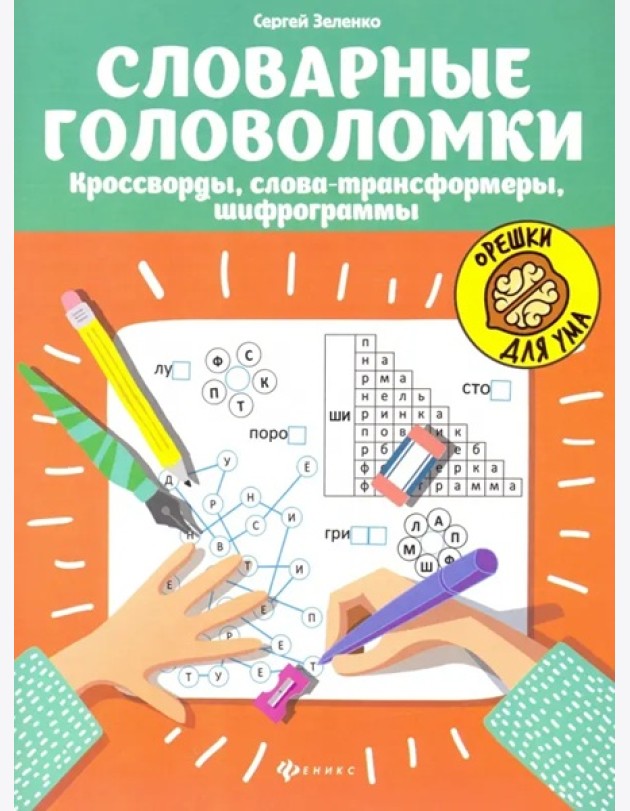Словарные головоломки: кроссворды, слова-трансформеры, шифрограммы