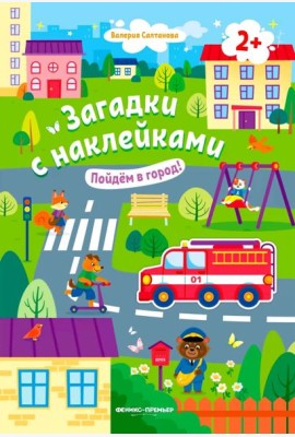 Пойдем в город! 2+: книжка с наклейками
