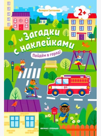 Пойдем в город! 2+: книжка с наклейками