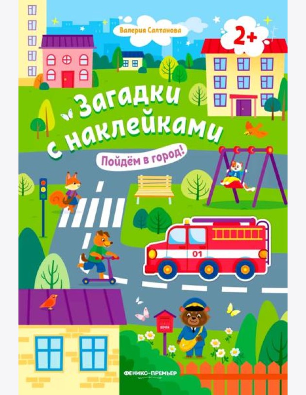 Пойдем в город! 2+: книжка с наклейками
