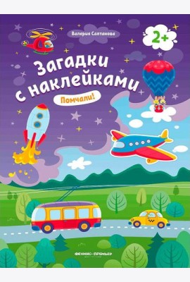 Помчали! 2+: книжка с наклейками