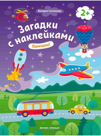 Помчали! 2+: книжка с наклейками