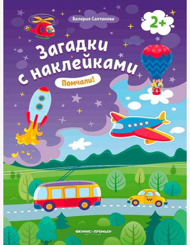 Помчали! 2+: книжка с наклейками
