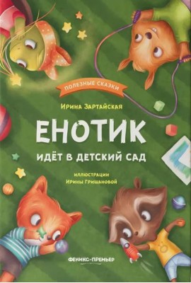 Енотик идет в детский сад