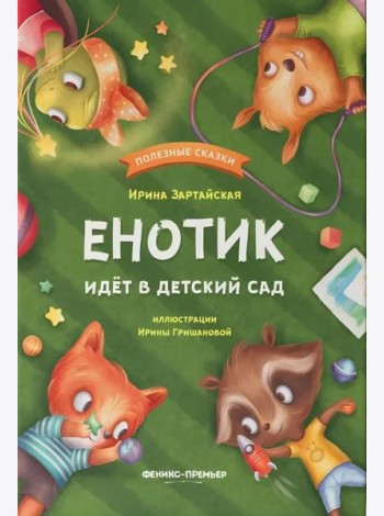 Енотик идет в детский сад