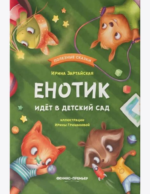 Енотик идет в детский сад