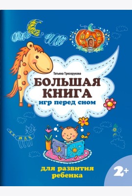 Большая книга игр перед сном для развития ребенка: 2+