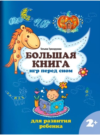 Большая книга игр перед сном для развития ребенка: 2+
