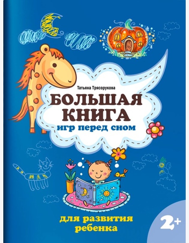 Большая книга игр перед сном для развития ребенка: 2+