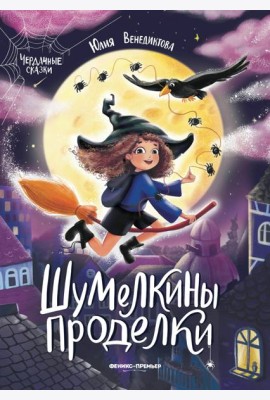 Шумелкины проделки дп