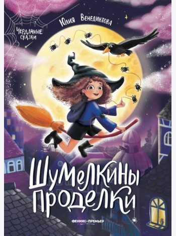 Шумелкины проделки дп