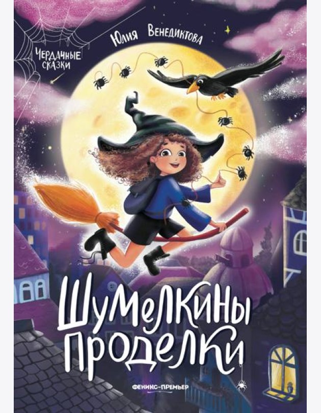 Шумелкины проделки дп
