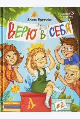 Верю в себя