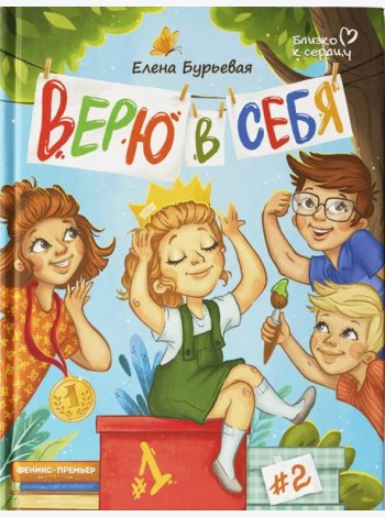 Верю в себя